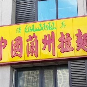 “老板，来碗面”！腾讯入局这家“兰州牛肉面店”，在上海商圈遍地开花，红杉曾给10亿 ...