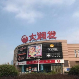4年过去了，马云砸了400多亿收购的大润发，如今的发展怎样了？