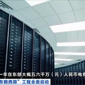 “东数西算”工程每年或将拉动4000亿元投资