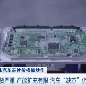20元炒至2800元！汽车芯片严重短缺，价格全线上涨！业内人士：“缺芯”仍将延续→