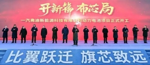 一汽弗迪新能源科技有限公司动力电池项目正式开工 景俊海宣布项目开工 韩俊致辞