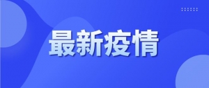 兰州新区新增7例本土确诊病例，兰州城关1例，酒泉1例