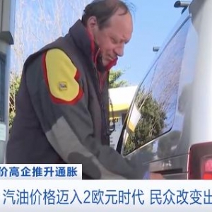 意大利汽油价格迈入2欧元时代，民众改乘公共交通工具或步行