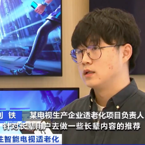 智能电视不够“智能”，老年用户痛点多！“长辈模式”语音交互受欢迎→