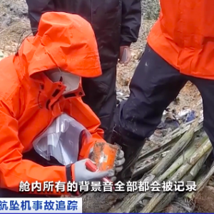 黑匣子数据初步读取分析需多久？专家：数据初步读取分析需10至15天