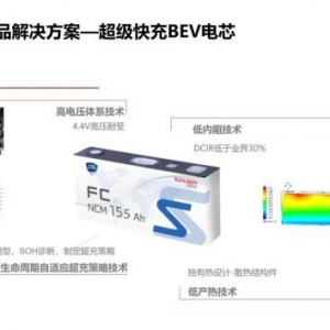 欣旺达：超级快充电池充电10分钟续航可达到400公里，年底量产