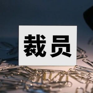 市值蒸发735亿港元！有赞裁员，有部门裁近80%，不赚钱的都裁了？