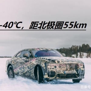 劳斯拉斯用实际行动证明，纯电动汽车也可以承受-40℃低温测试！