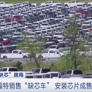 “芯”病？价格暴涨超100倍！福特宣布销售“半成品”汽车！巨头纷纷掏出千亿美元→
