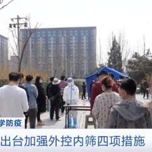 北京：学校等三类重点行业人群每周至少开展1次全员核酸检测
