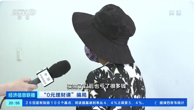 报“0元理财课”却亏数万元，退款难、维权难还遭拉黑！专家：警惕虚假宣传→