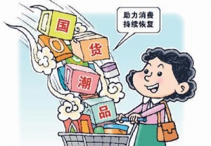 线上发力，国货红火有新招（网上中国）