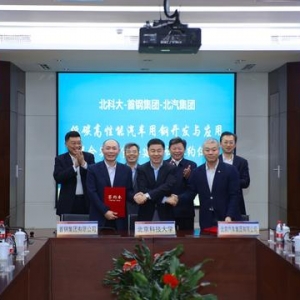 校企深度合作 引领行业发展 北汽与北科大首钢共建联合实验室