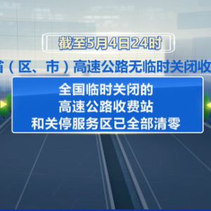 全国货运物流持续恢复向好 各地高速公路已无临时关闭收费站