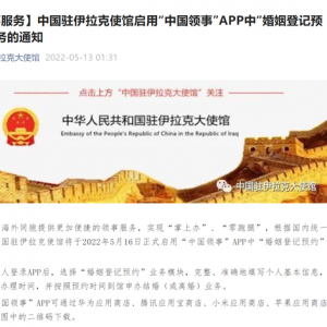 注意！中国驻伊拉克、阿联酋、希腊、白俄罗斯大使馆发布重要通知，中国驻法兰克福总领 ...