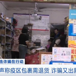 疫区包裹需退货？警惕，可能是诈骗新套路！有人被骗近万元→