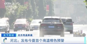 北方今年来最强高温来袭，多地突破35℃！气象专家：多重因素导致