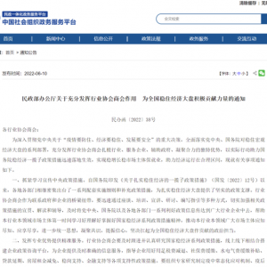 民政部发出通知 全国11.4万家行业协会商会要重点支持特殊困难企业纾困 ...