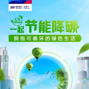 挥动金融之笔，绘就美好画卷——浦发信用卡构建绿色金融生态
