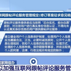 国家网信办拟加强互联网跟帖评论服务管理 严重失信用户应列入黑名单
