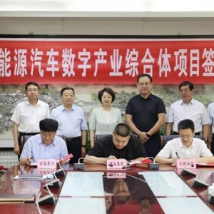 德州天衢新区将打造全省首家新能源汽车数字产业综合体