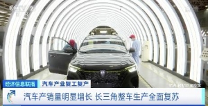 汽车产销量明显增长！长三角整车生产全面复苏