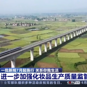 关系你我生活！一批新规7月起施行