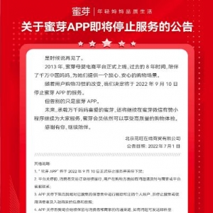 电商平台蜜芽App宣布将于9月10日关闭停止服务