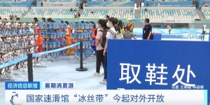 快来打卡“最快的冰”！国家速滑馆“冰丝带”今起对外开放