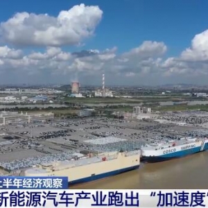 上半年经济观察 | 新能源汽车产业跑出“加速度”