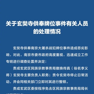 关于玄奘寺供奉牌位事件有关人员的处理情况