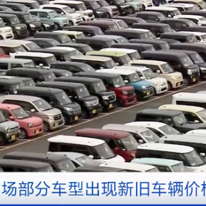 新车交货迟滞，热门车型要等四年！日本部分车型新旧车辆价格倒挂→