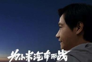 小米雷军：我们先确保做一款好车，再考虑颠覆的部分