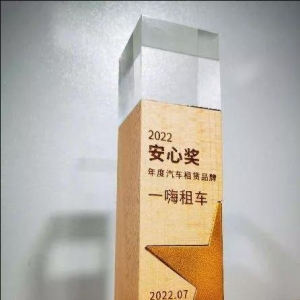 一嗨租车服务领先 获颁行业唯一安心消费奖