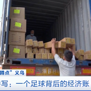 世界杯临近，足球出口订单却少了？义乌打响“突围战”，13条新政推进复工复产→