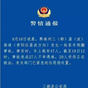贵州客车侧翻27人遇难 事发地防疫办：车辆是过境，我们也很心痛