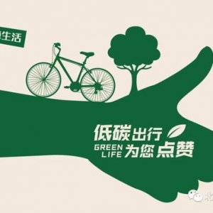 健康环保、绿色生活