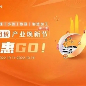 平安租赁产业焕新节第二季“融惠GO”即将启动，多措并举赋能实体经济