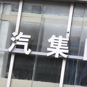 上汽集团前三季仅卖377万辆占年销目标63% 净利下滑37%且六成由联营合营企业贡献
