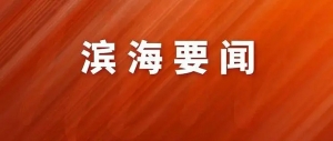 一汽丰田第一千万辆车在新区下线 连茂君出席 朱鹏致辞  播报文章