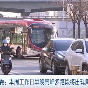 复工复产进度加快！北京早高峰多个路段出现车辆缓行