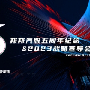 砥砺五载·逐梦星海 邦邦汽服五周年纪念暨2023战略宣导会圆满举行