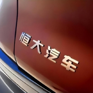 恒大汽车：已交付共324辆恒驰5，集团正进行一系列的减省成本措施