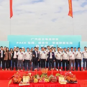 广汽自主电池项目举行开工仪式