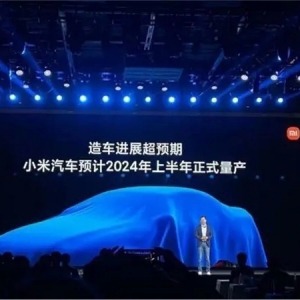 雷军：小米造车进展超预期，明年上半年实现量产