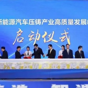 聚焦轻量化一体化新生态，中国新能源汽车压铸产业峰会举行