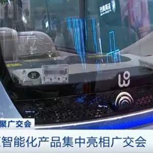 科技感满满！新能源汽车、无人驾驶城市巴士……新能源智能化产品集中亮相广交会