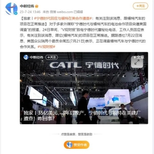 宁德时代与福特汽车在美建厂遭调查？公司回应：项目在正常推进