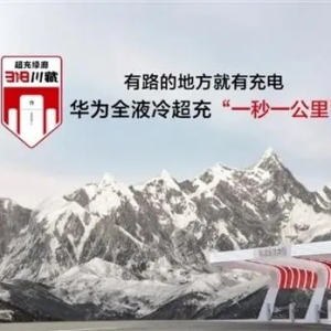 一秒一公里！华为全液冷超充刷新318川藏线全线贯穿里程碑