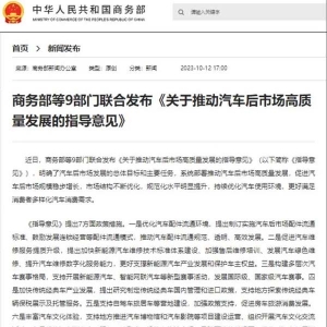 商务部等九部门联合发文：全面推动汽车后市场高质量发展